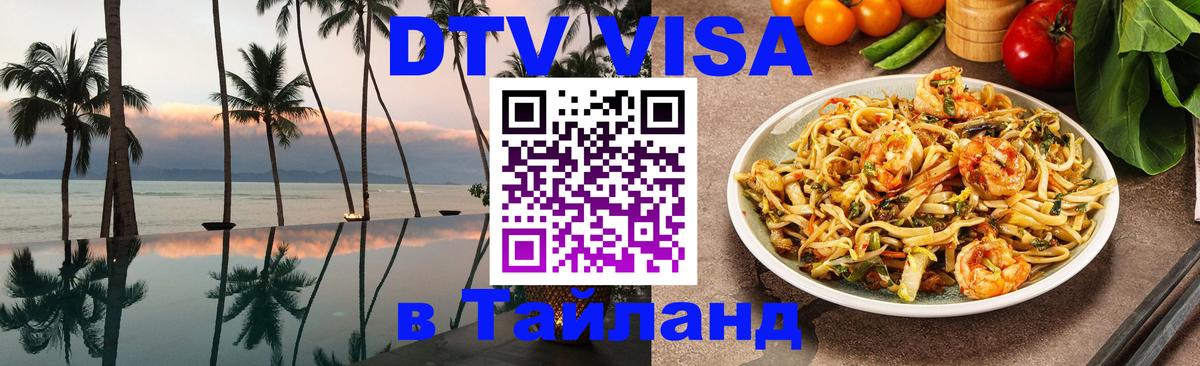 Виза ДТВ на 5 лет в Тайланд 