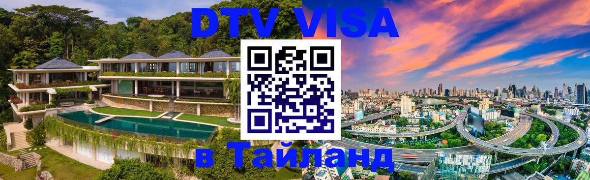 Оформить DTV визу в Тайланд 